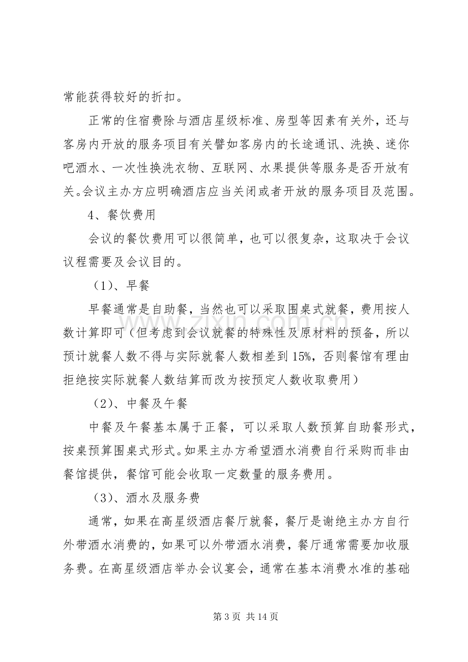 会议实施方案格式与范文.docx_第3页