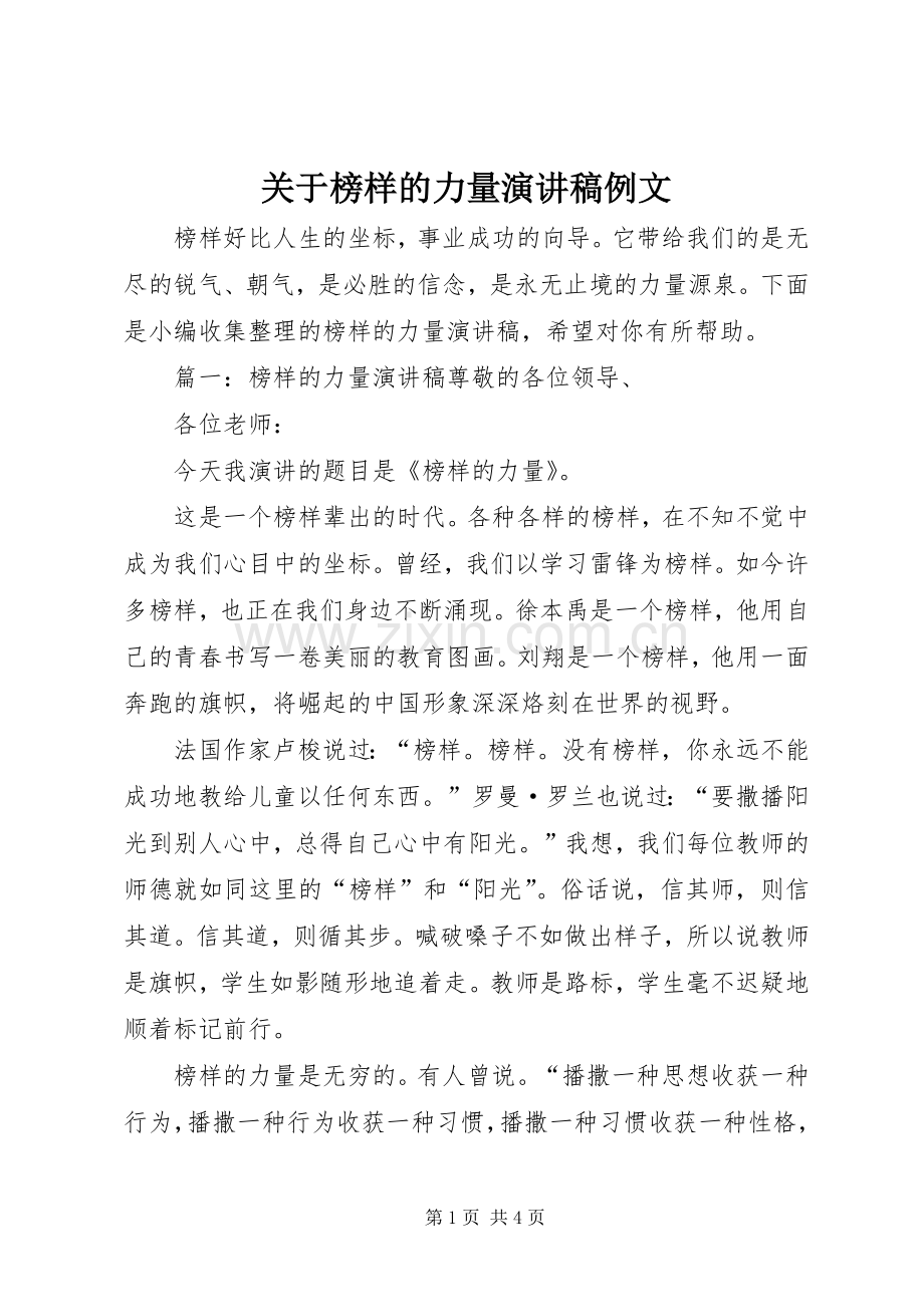 关于榜样的力量演讲稿例文.docx_第1页