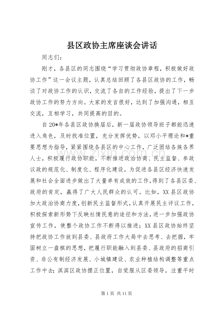 县区政协主席座谈会讲话.docx_第1页