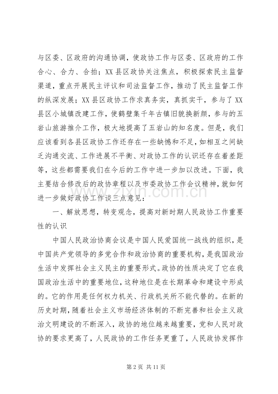 县区政协主席座谈会讲话.docx_第2页