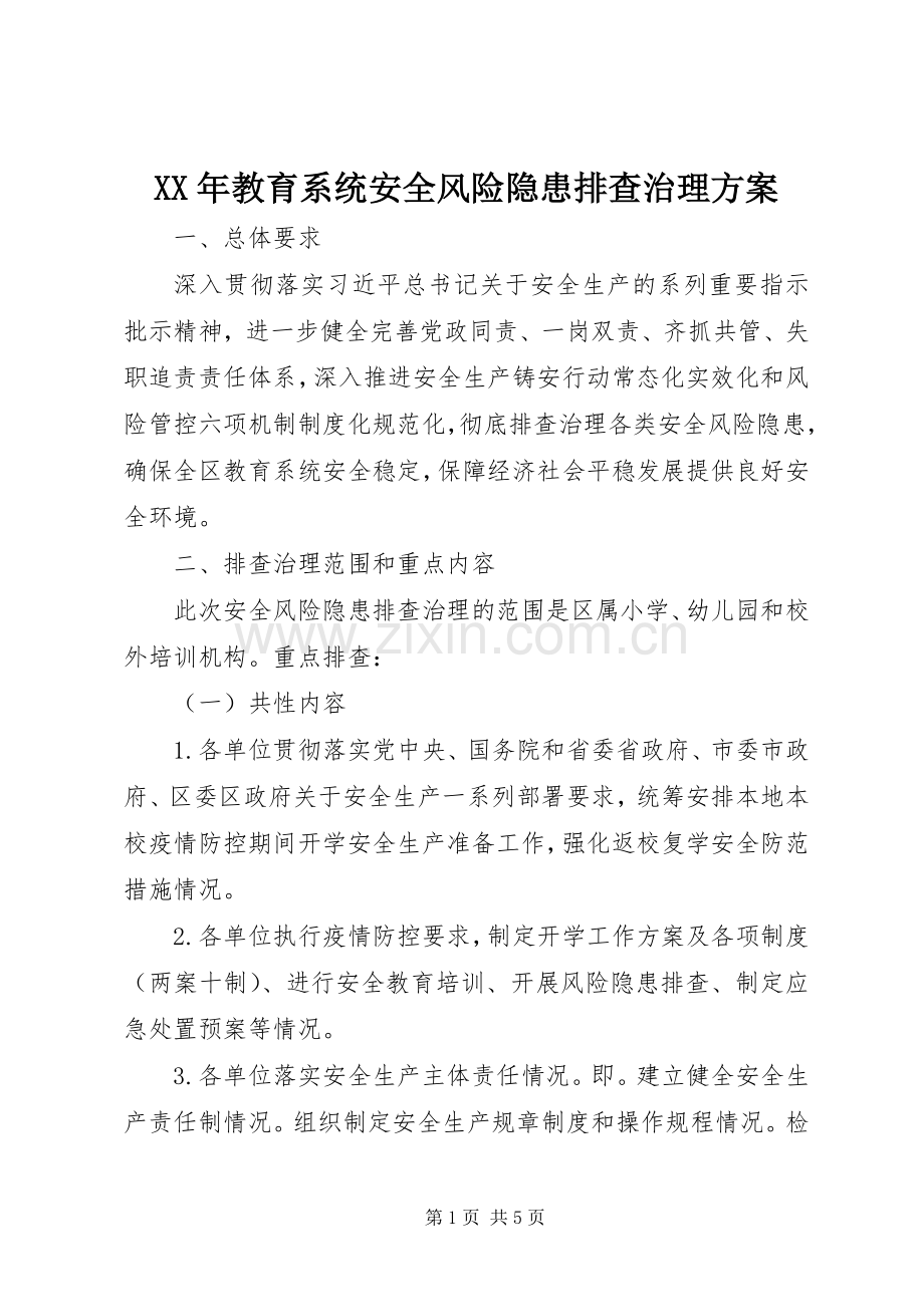 XX年教育系统安全风险隐患排查治理实施方案.docx_第1页