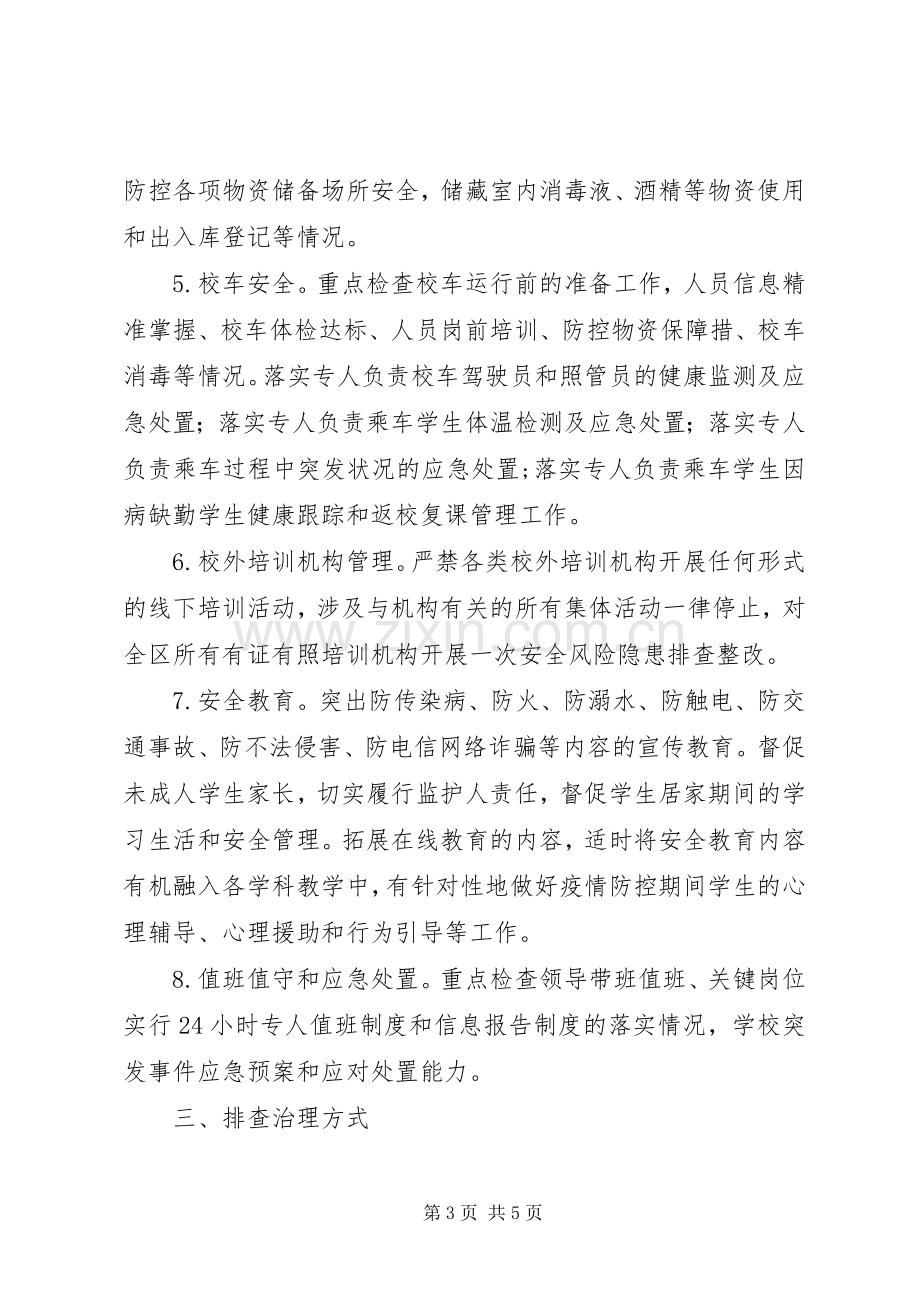 XX年教育系统安全风险隐患排查治理实施方案.docx_第3页