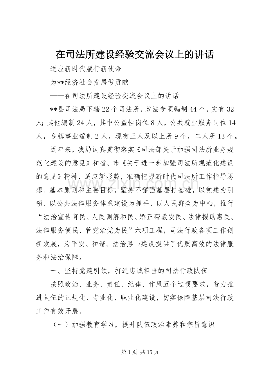 在司法所建设经验交流会议上的讲话.docx_第1页