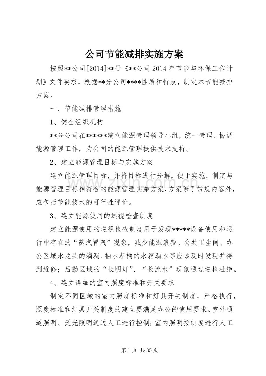 公司节能减排方案 (2).docx_第1页