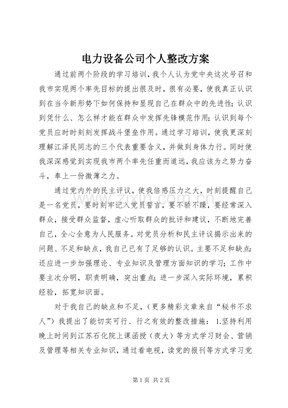 电力设备公司个人整改实施方案.docx_第1页