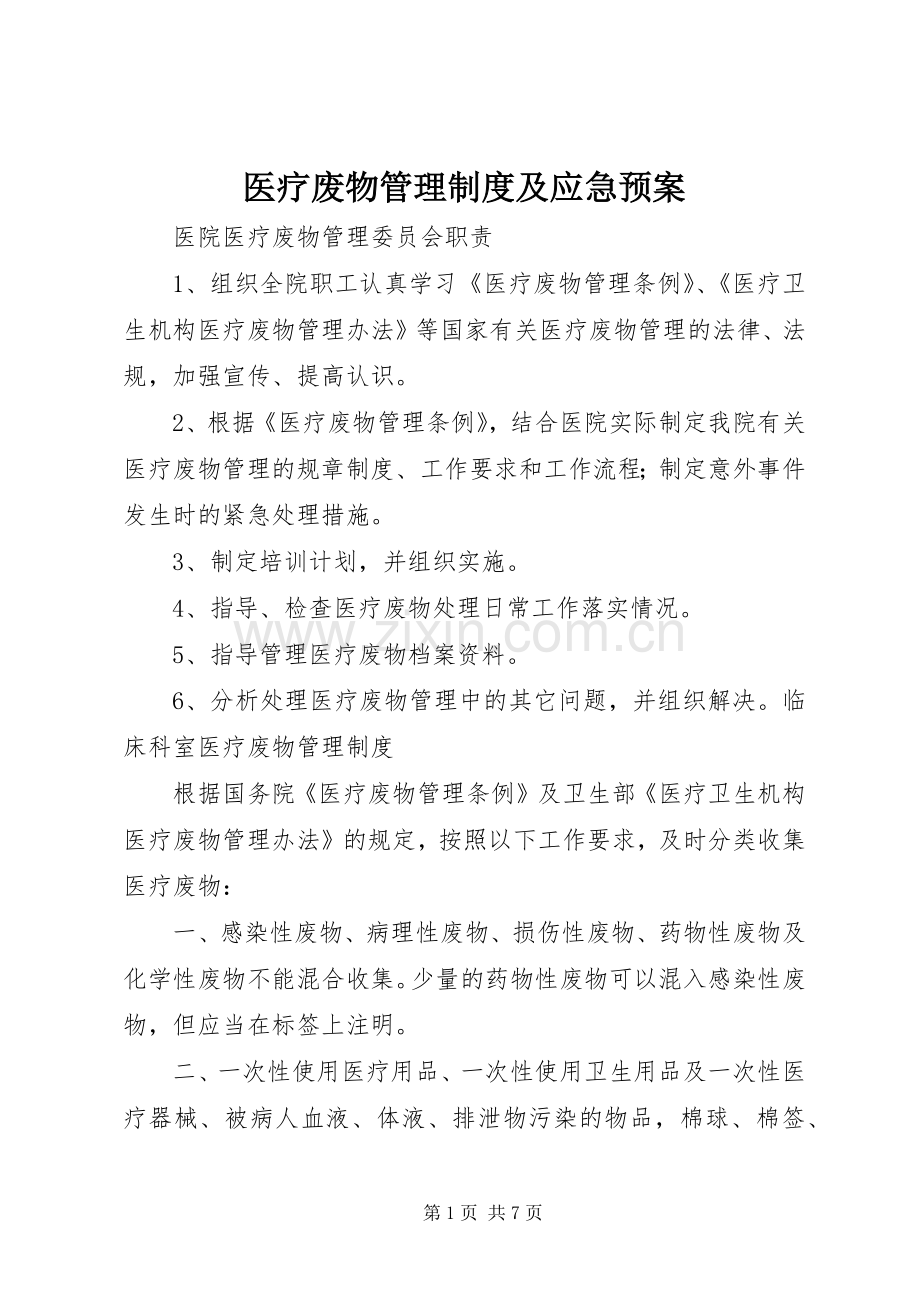 医疗废物管理制度及应急处置预案.docx_第1页