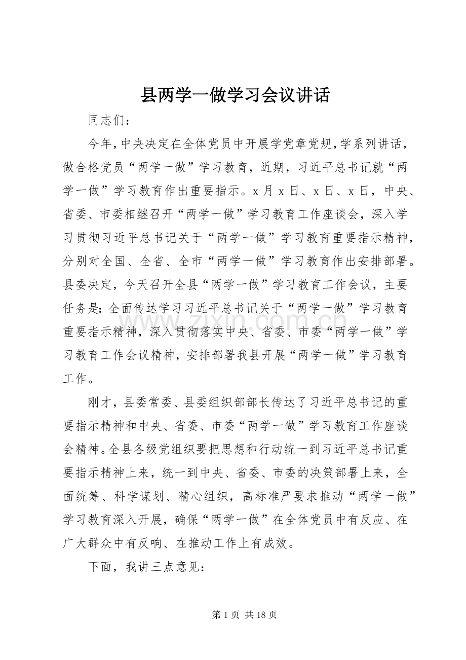 县两学一做学习会议讲话.docx_第1页