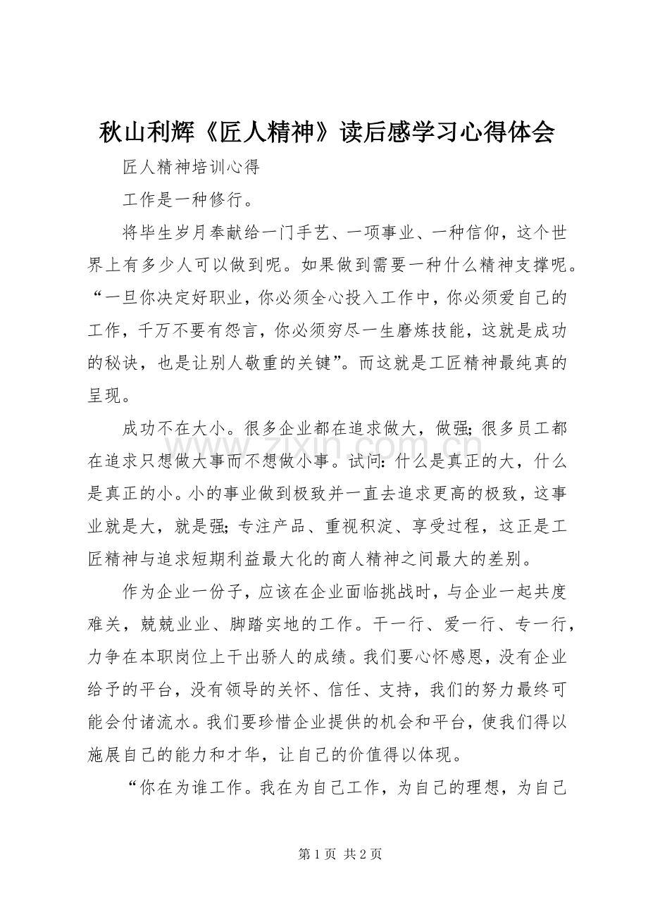 秋山利辉《匠人精神》读后感学习心得体会_2.docx_第1页