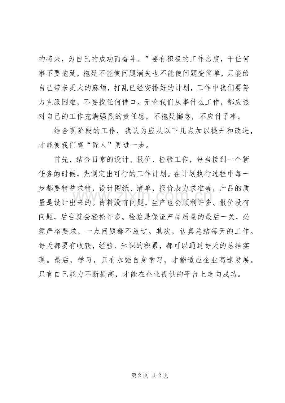 秋山利辉《匠人精神》读后感学习心得体会_2.docx_第2页