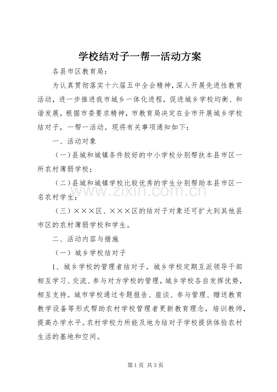 学校结对子一帮一活动实施方案.docx_第1页