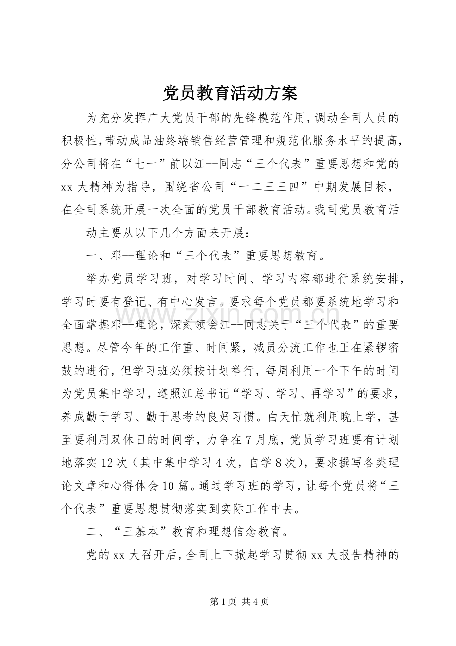 党员教育活动实施方案 .docx_第1页