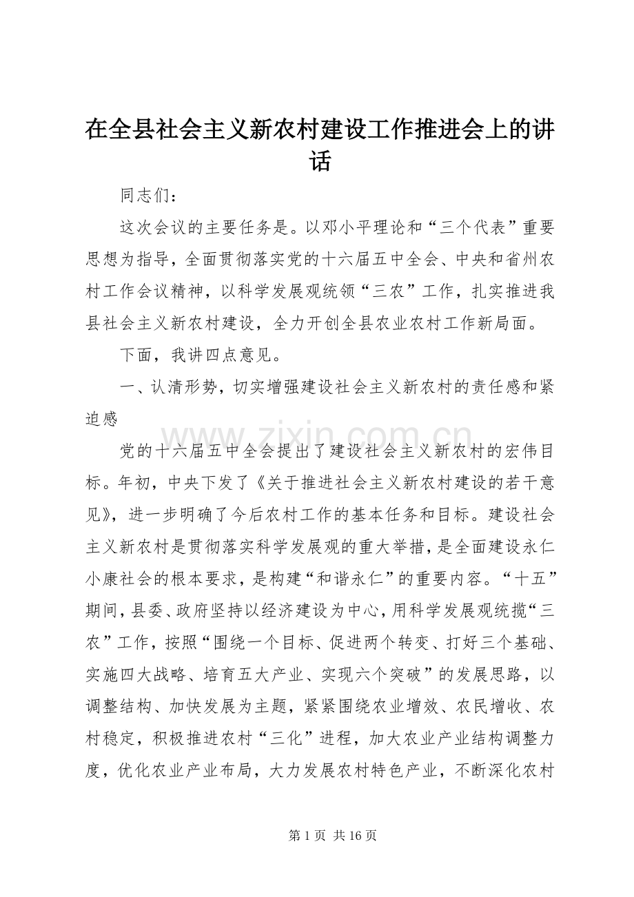 在全县社会主义新农村建设工作推进会上的讲话.docx_第1页