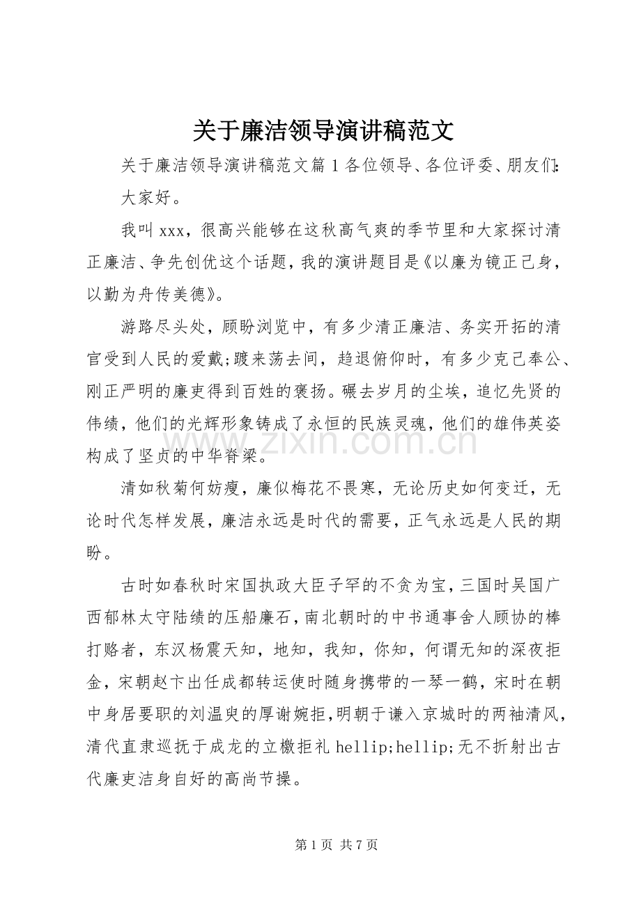 关于廉洁领导演讲稿范文.docx_第1页