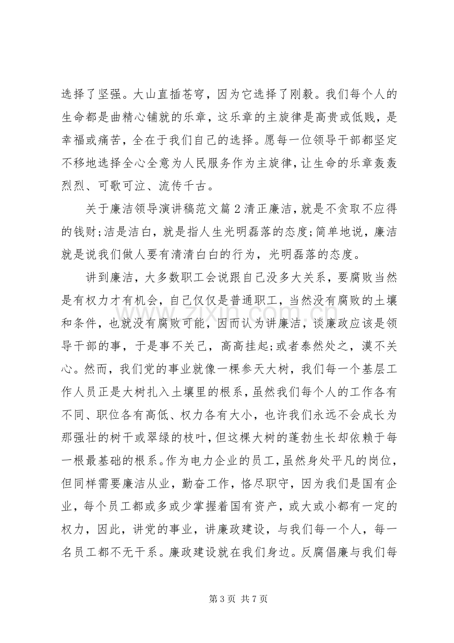 关于廉洁领导演讲稿范文.docx_第3页