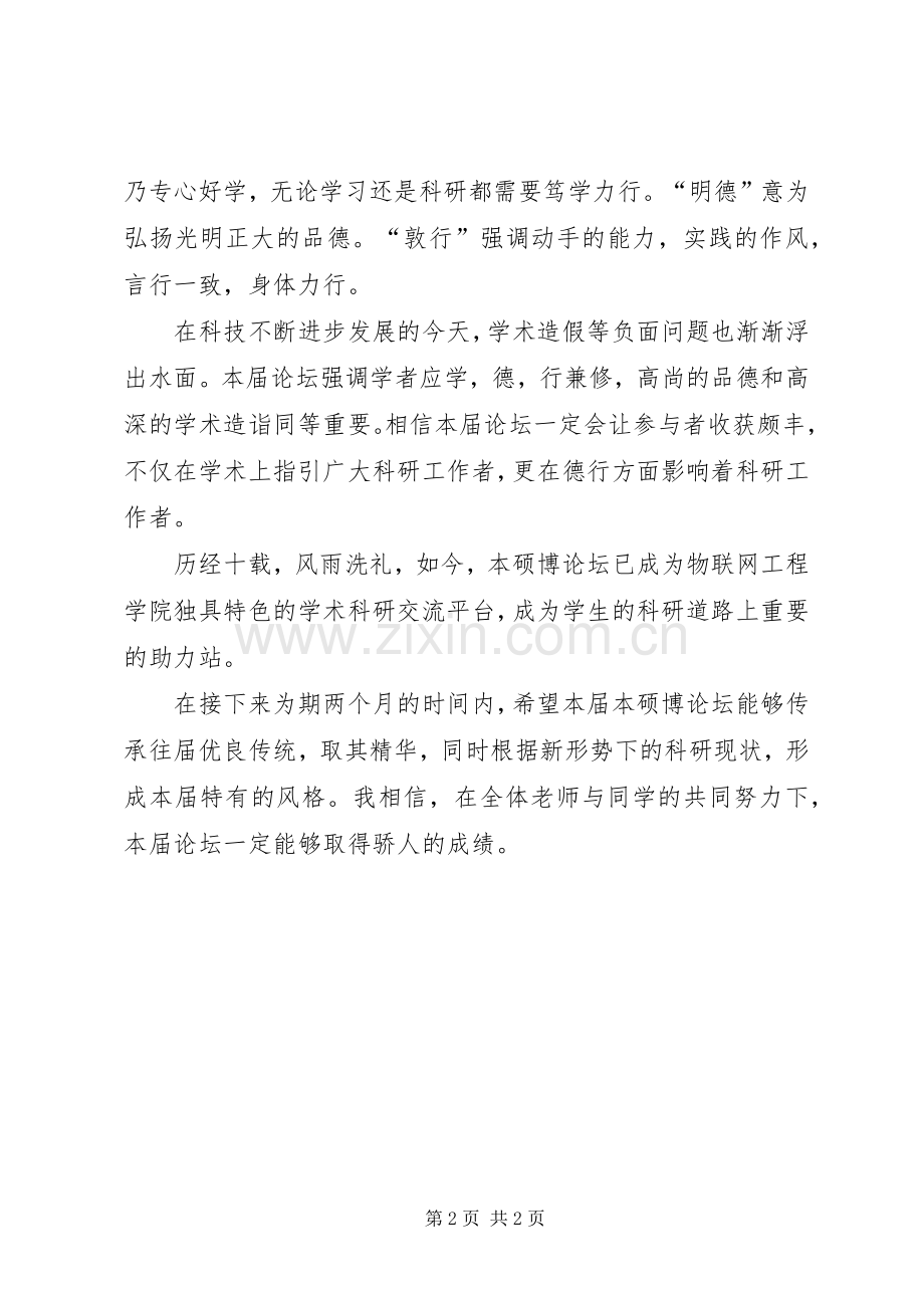 第十届本硕博论坛开幕式领导致辞.docx_第2页