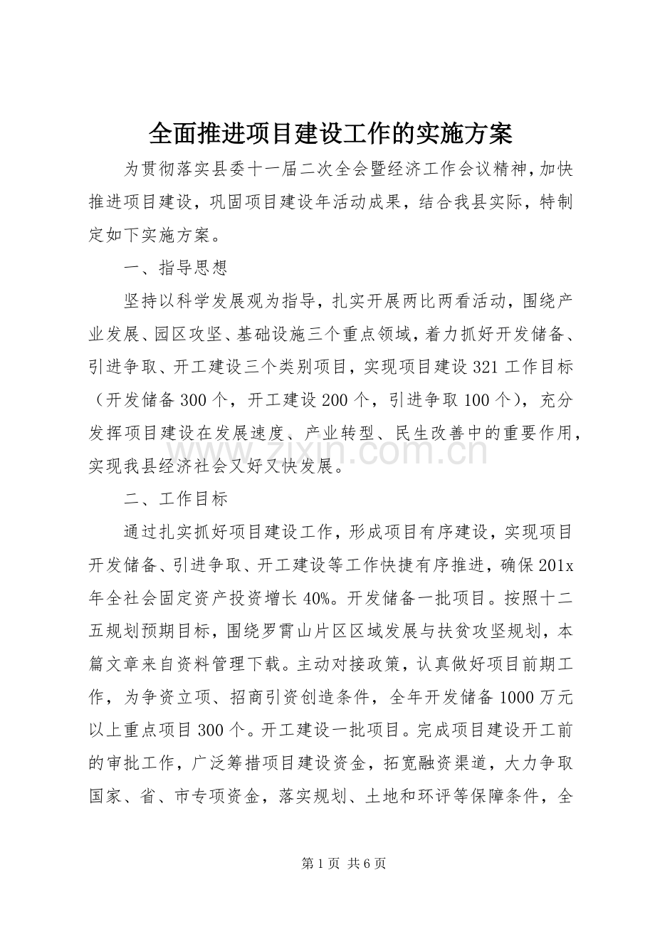 全面推进项目建设工作的方案.docx_第1页