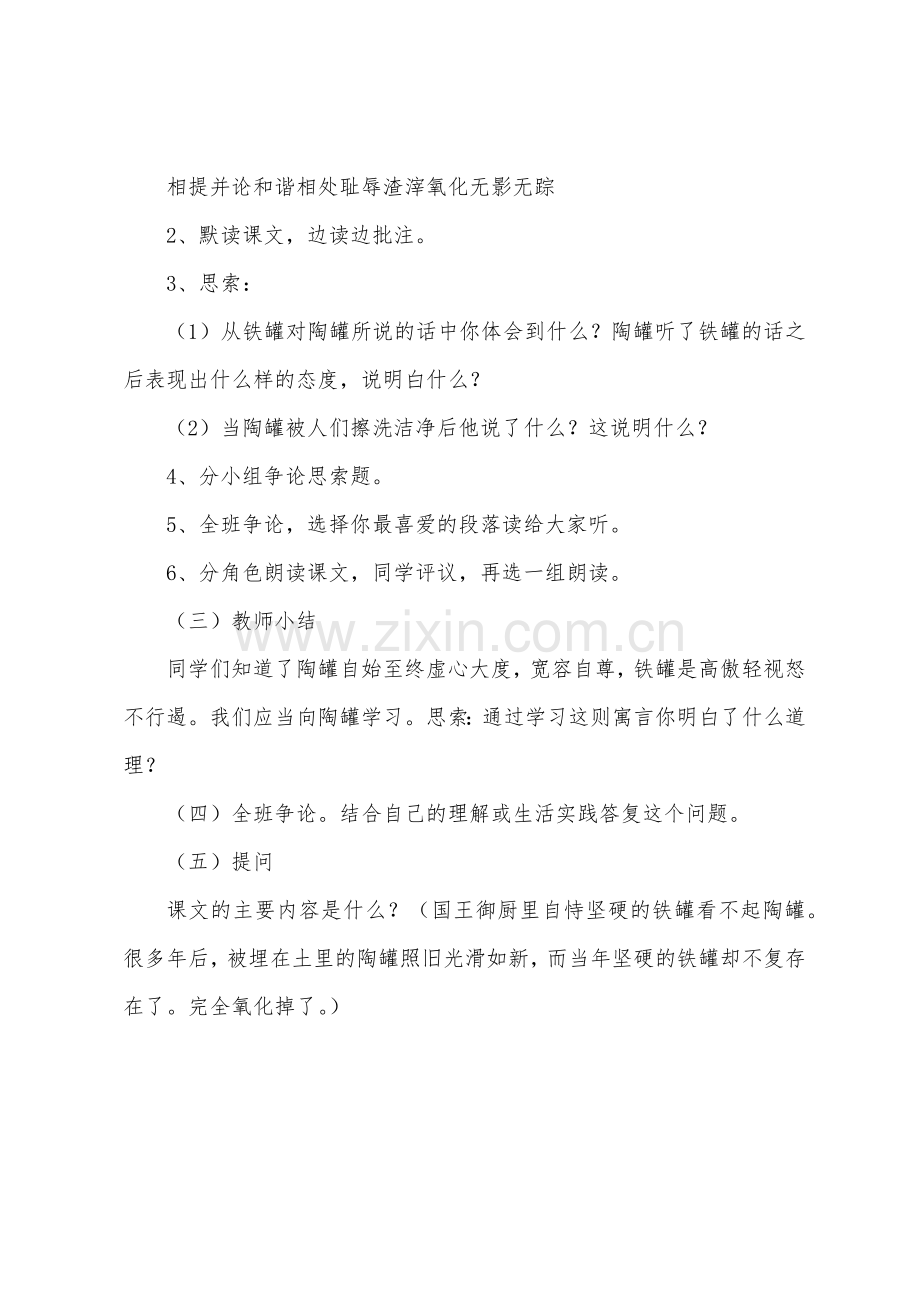 [陶罐和铁罐教案设计与反思]陶罐和铁罐的教案反思.doc_第2页