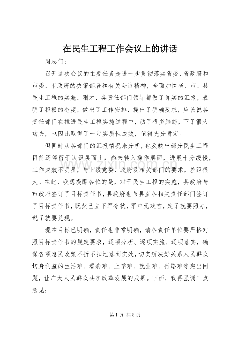 在民生工程工作会议上的讲话.docx_第1页