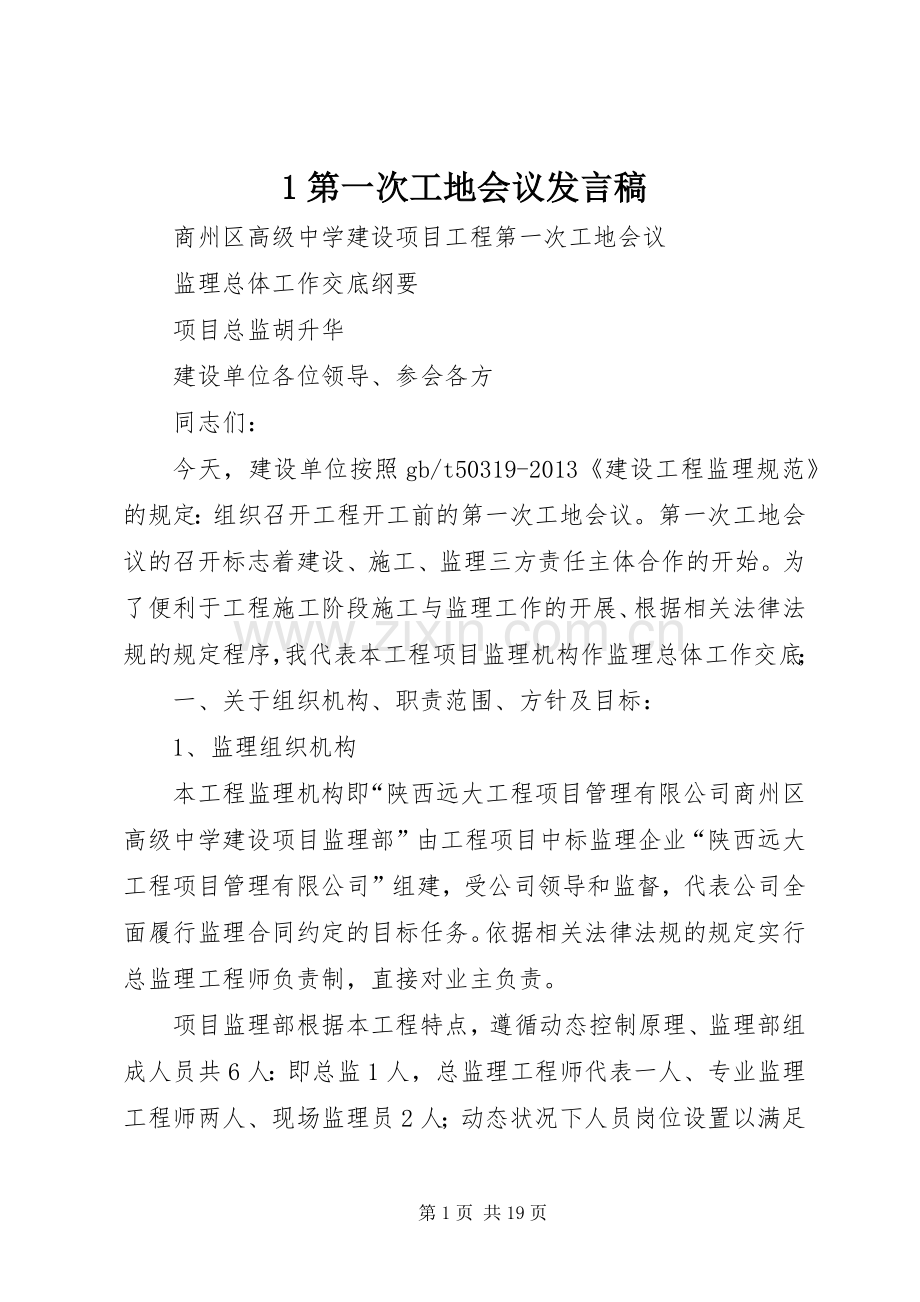 1第一次工地会议发言稿范文.docx_第1页