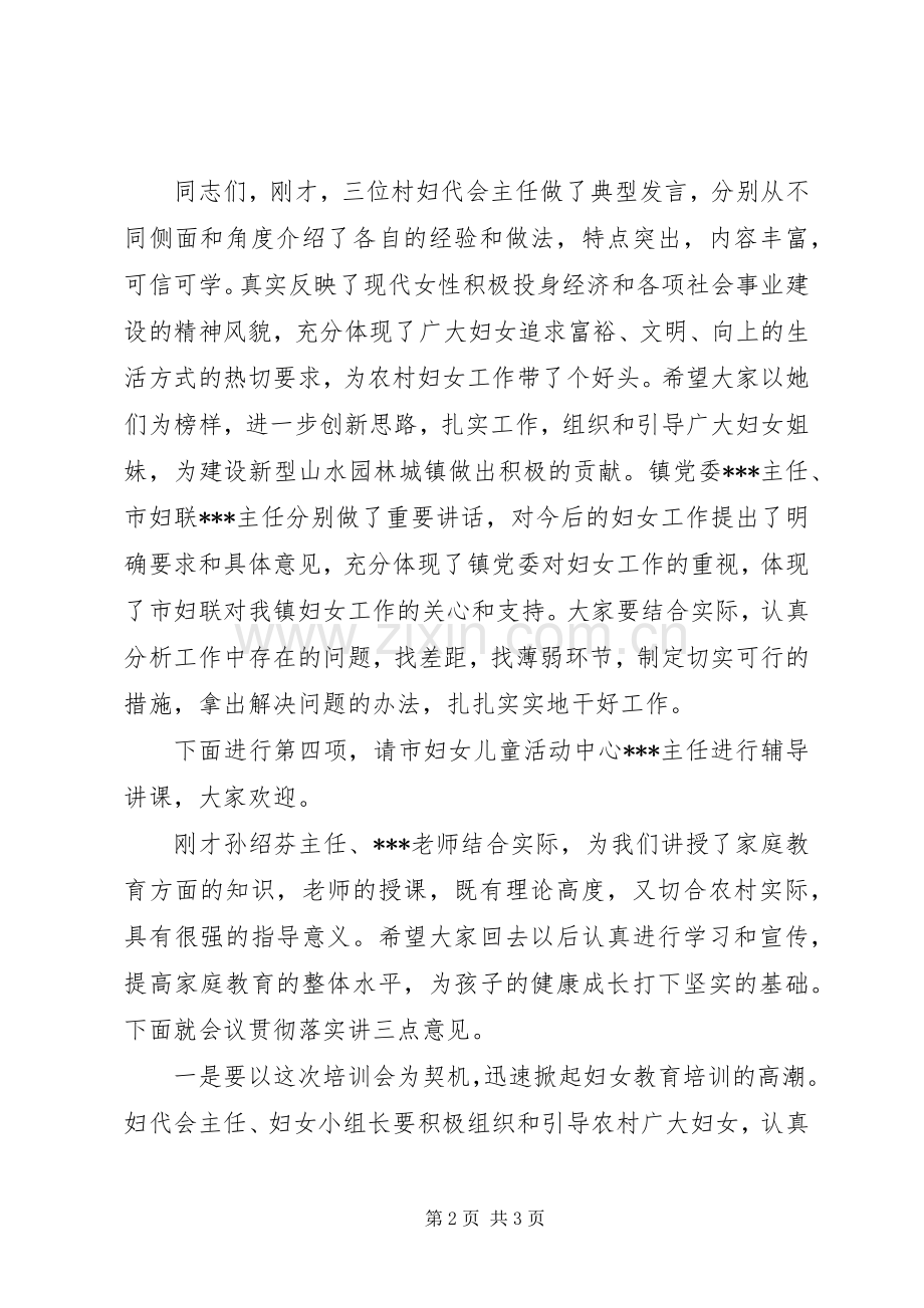 妇代会主任培训主持稿范文.docx_第2页