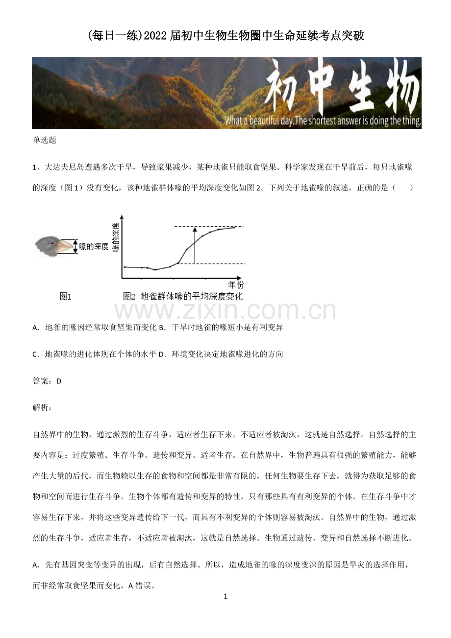 2022届初中生物生物圈中生命延续考点突破.pdf_第1页