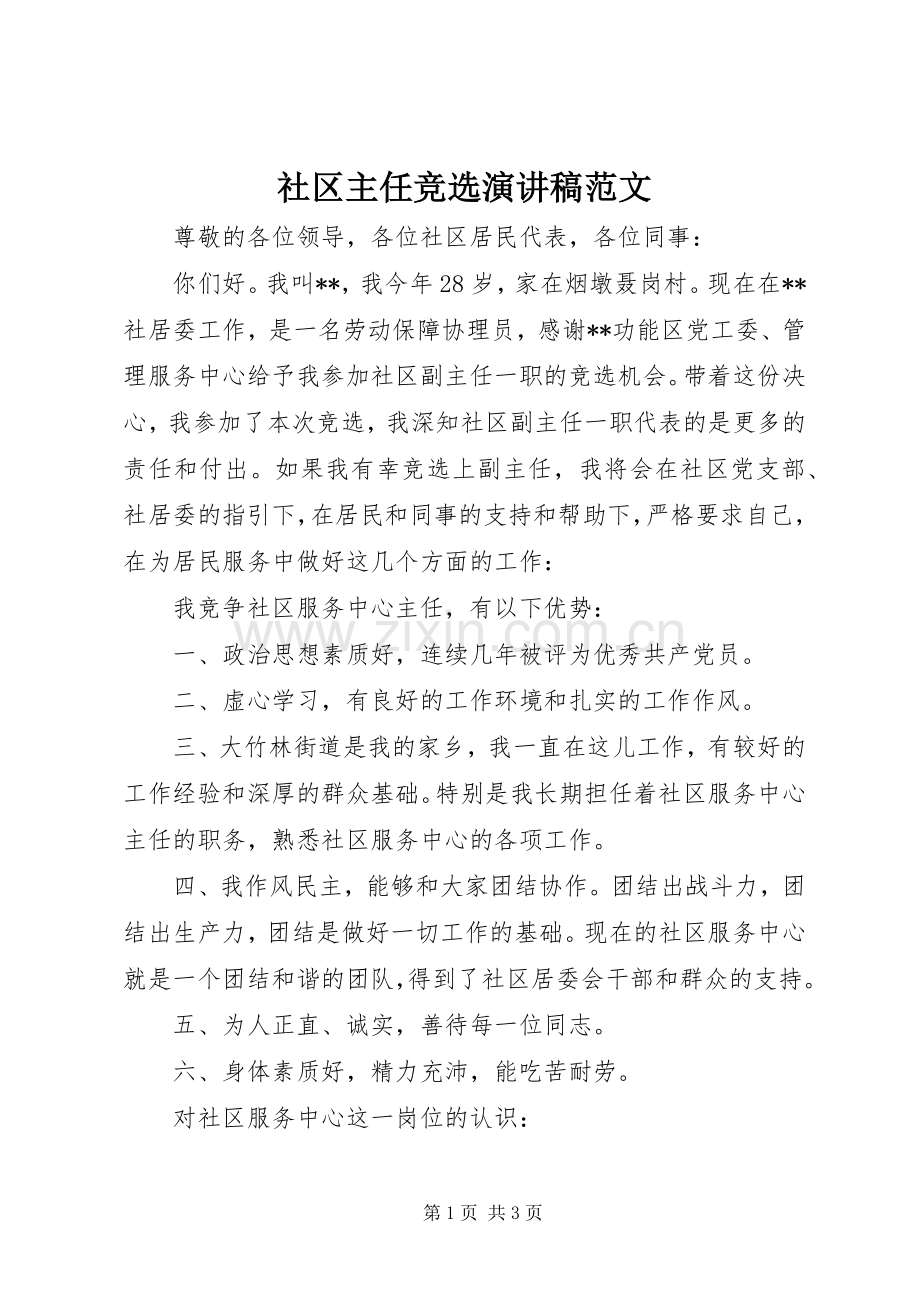 社区主任竞选演讲稿范文.docx_第1页