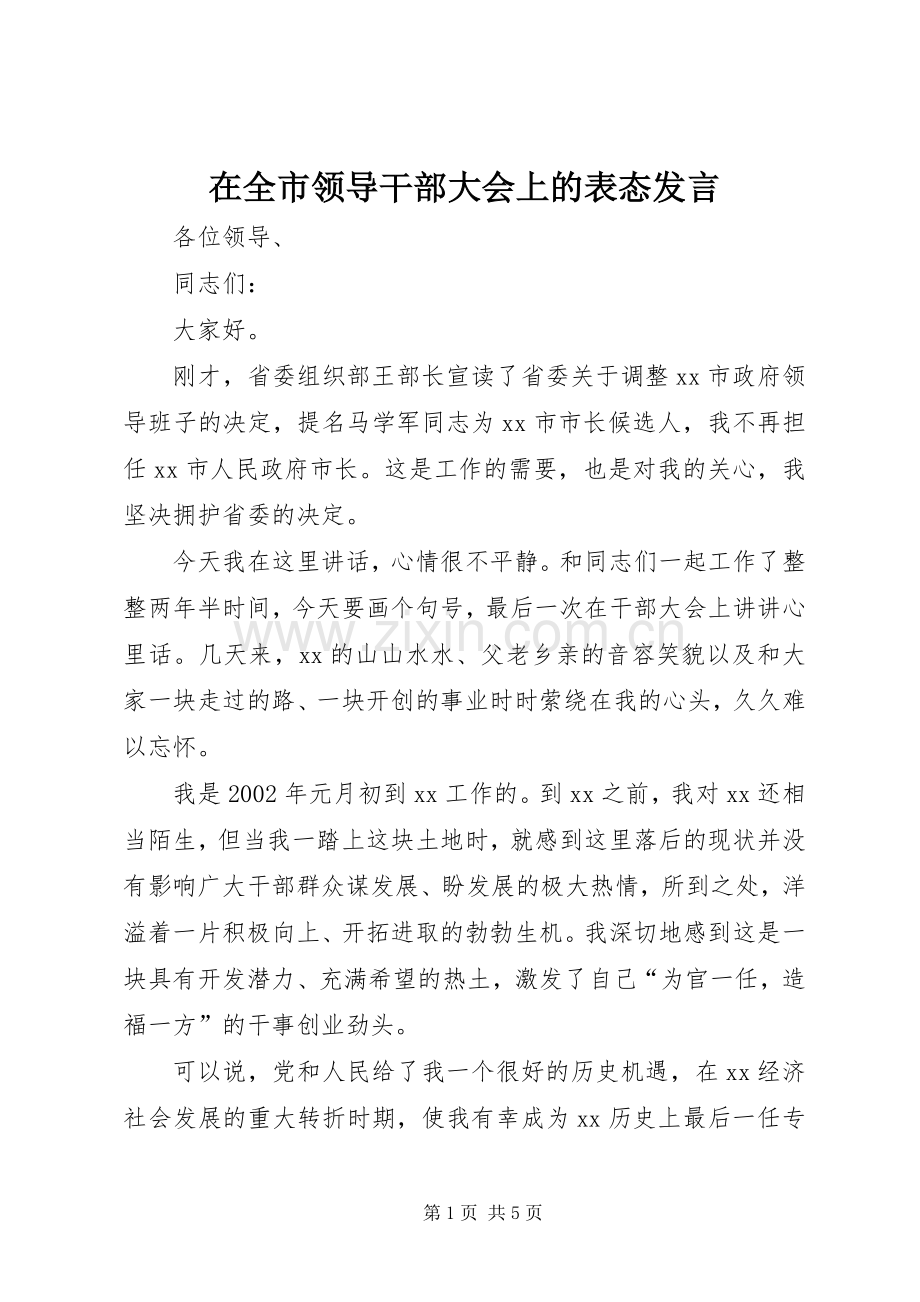 在全市领导干部大会上的表态发言.docx_第1页