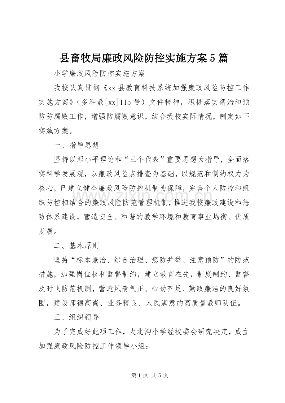 县畜牧局廉政风险防控方案5篇 .docx_第1页