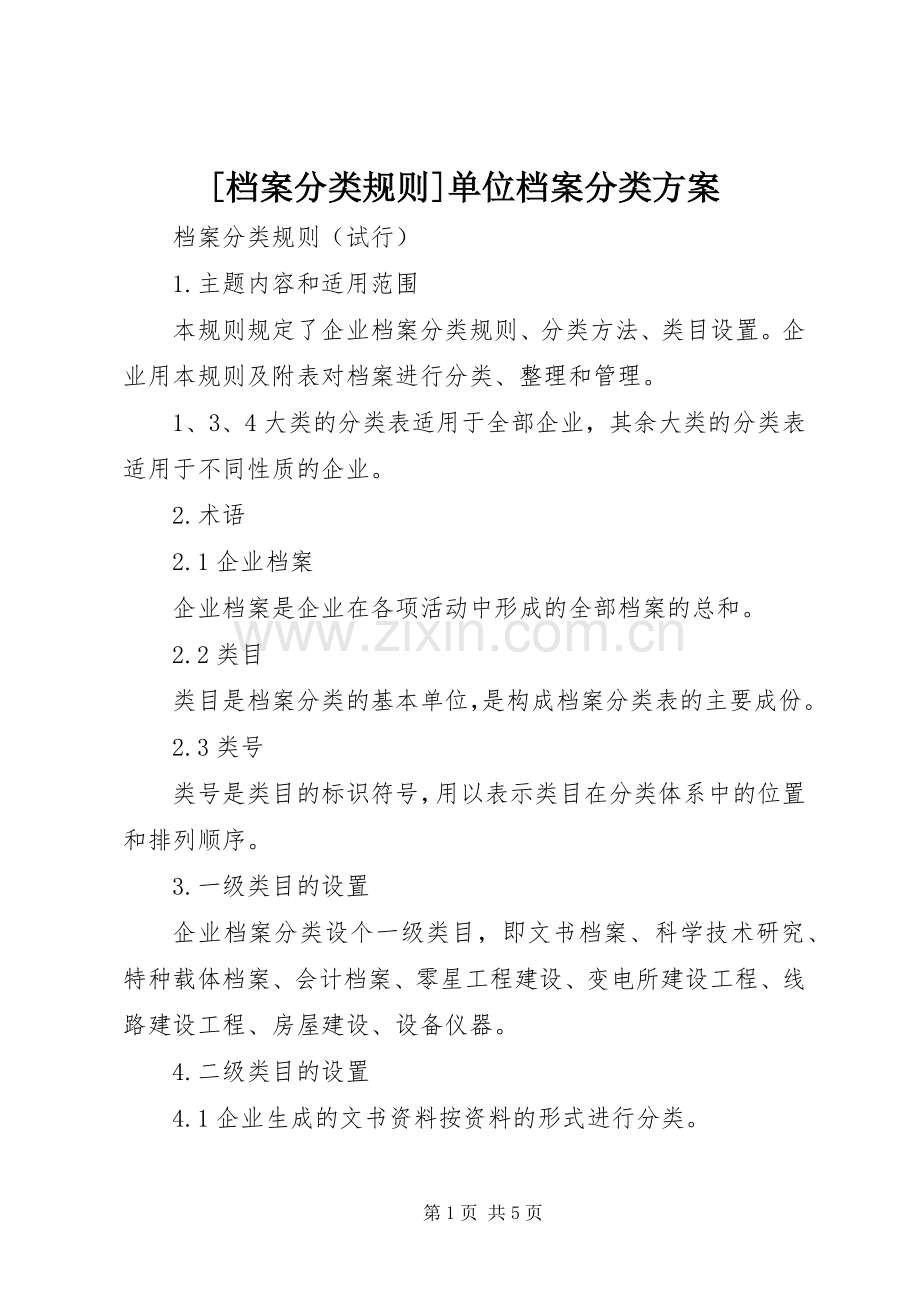 [档案分类规则]单位档案分类实施方案.docx_第1页