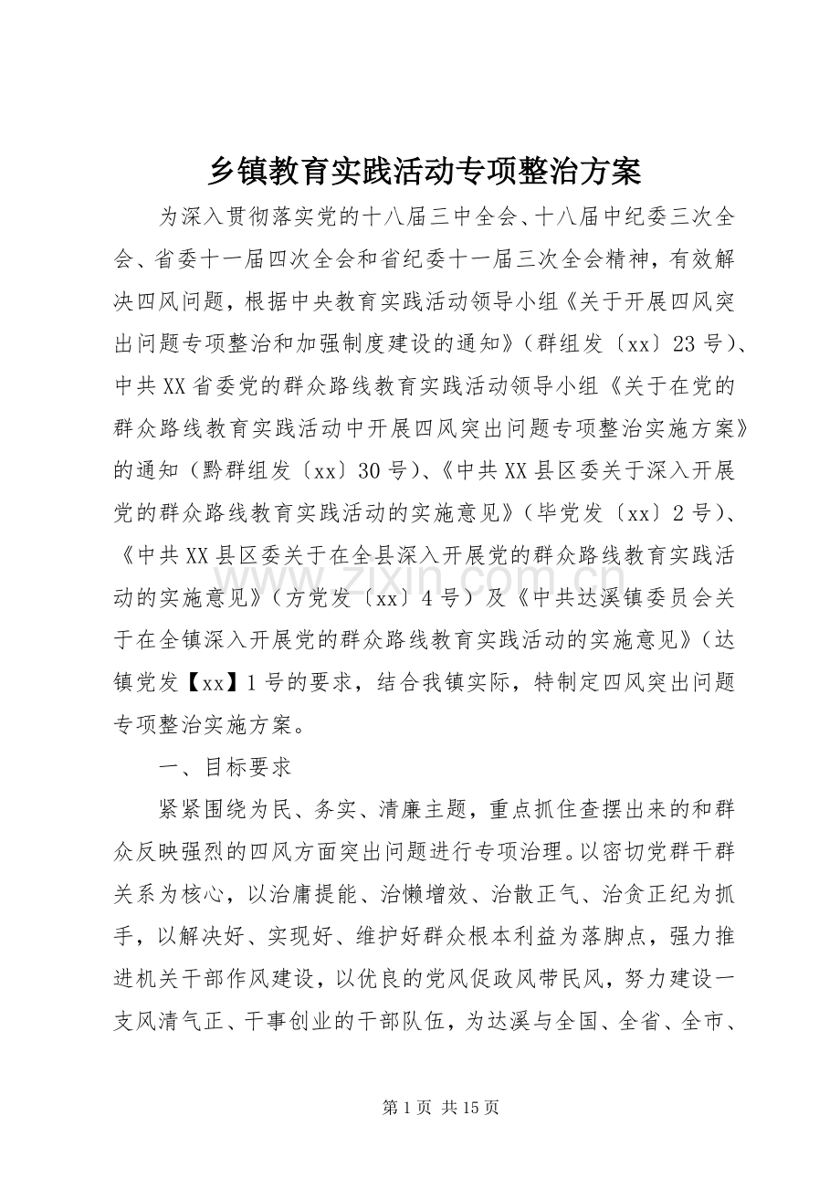 乡镇教育实践活动专项整治实施方案.docx_第1页