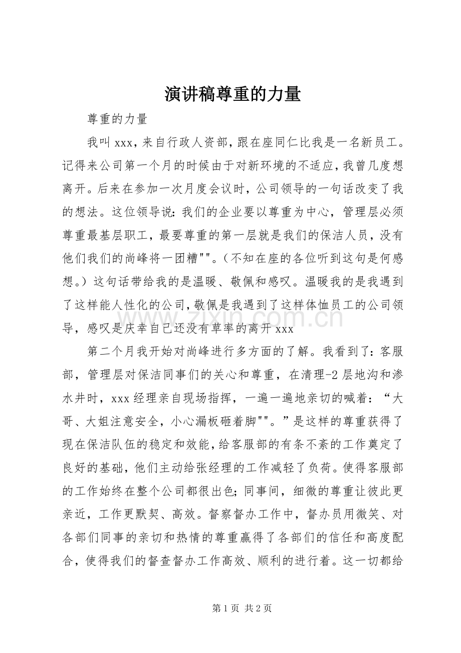 演讲稿尊重的力量.docx_第1页