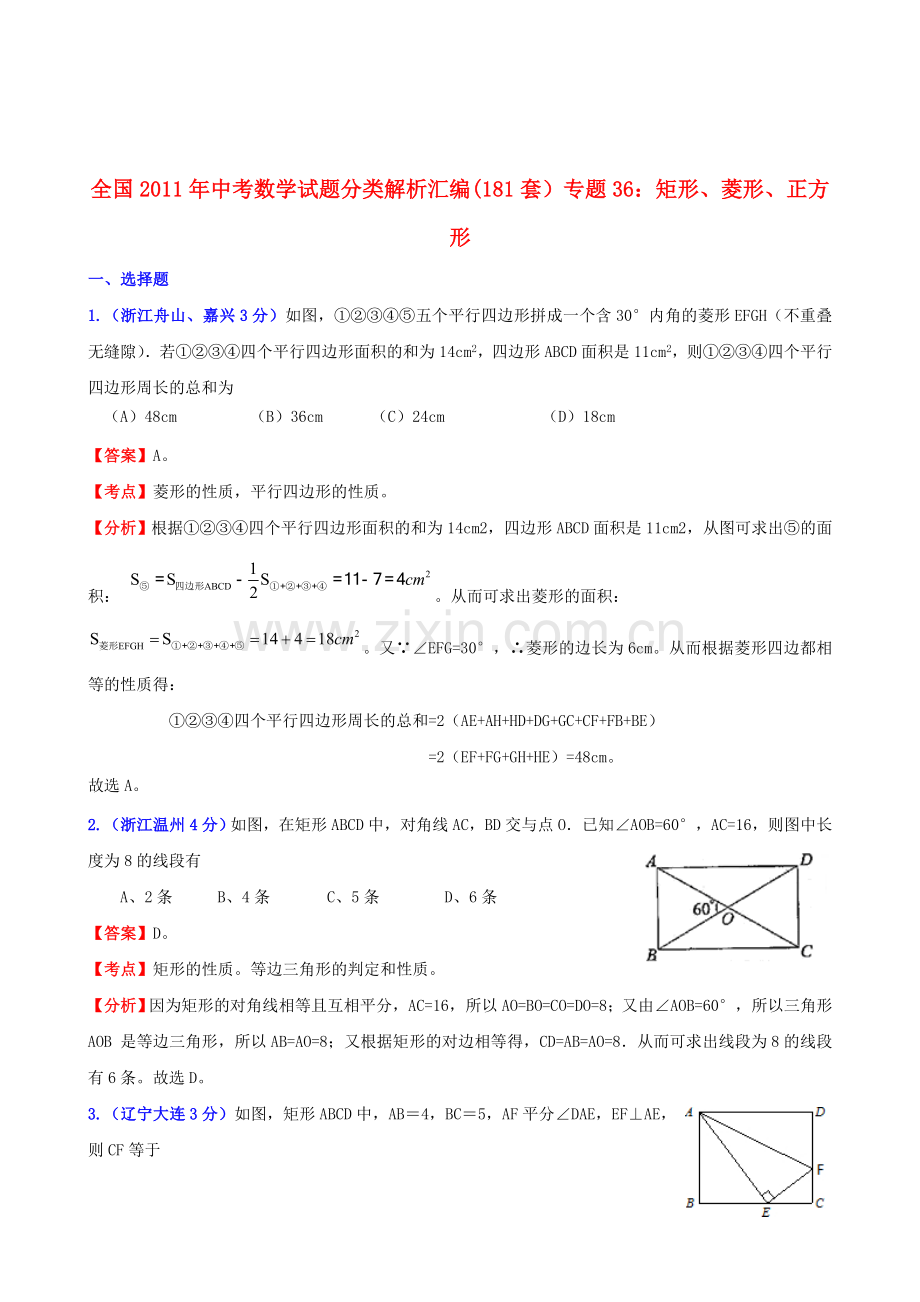 全国2011年中考数学试题分类解析汇编-专题36矩形、菱形、正方形.doc_第1页