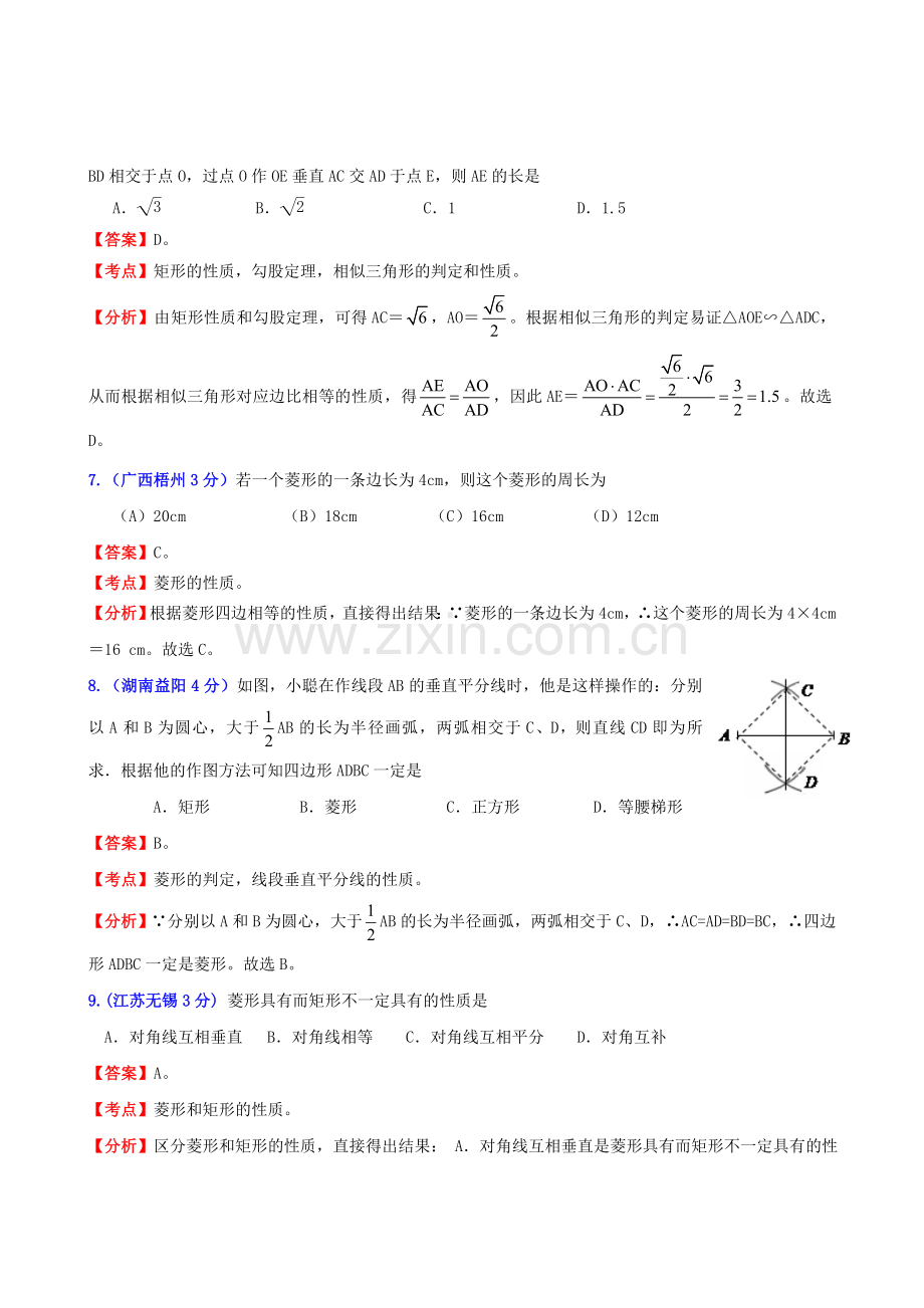 全国2011年中考数学试题分类解析汇编-专题36矩形、菱形、正方形.doc_第3页