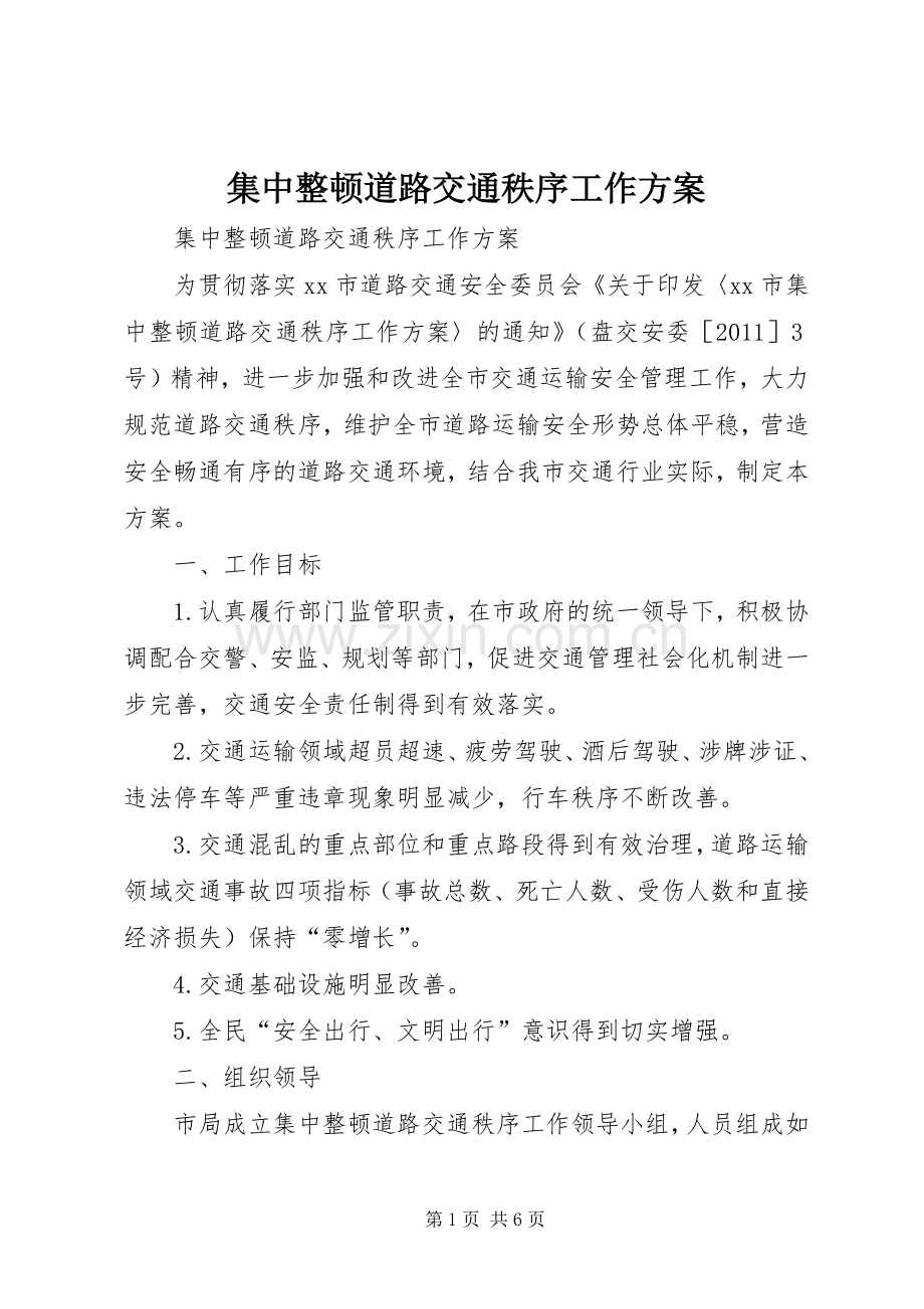 集中整顿道路交通秩序工作实施方案.docx_第1页