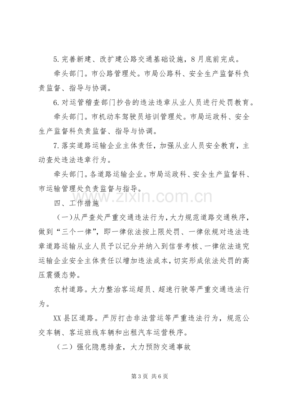 集中整顿道路交通秩序工作实施方案.docx_第3页