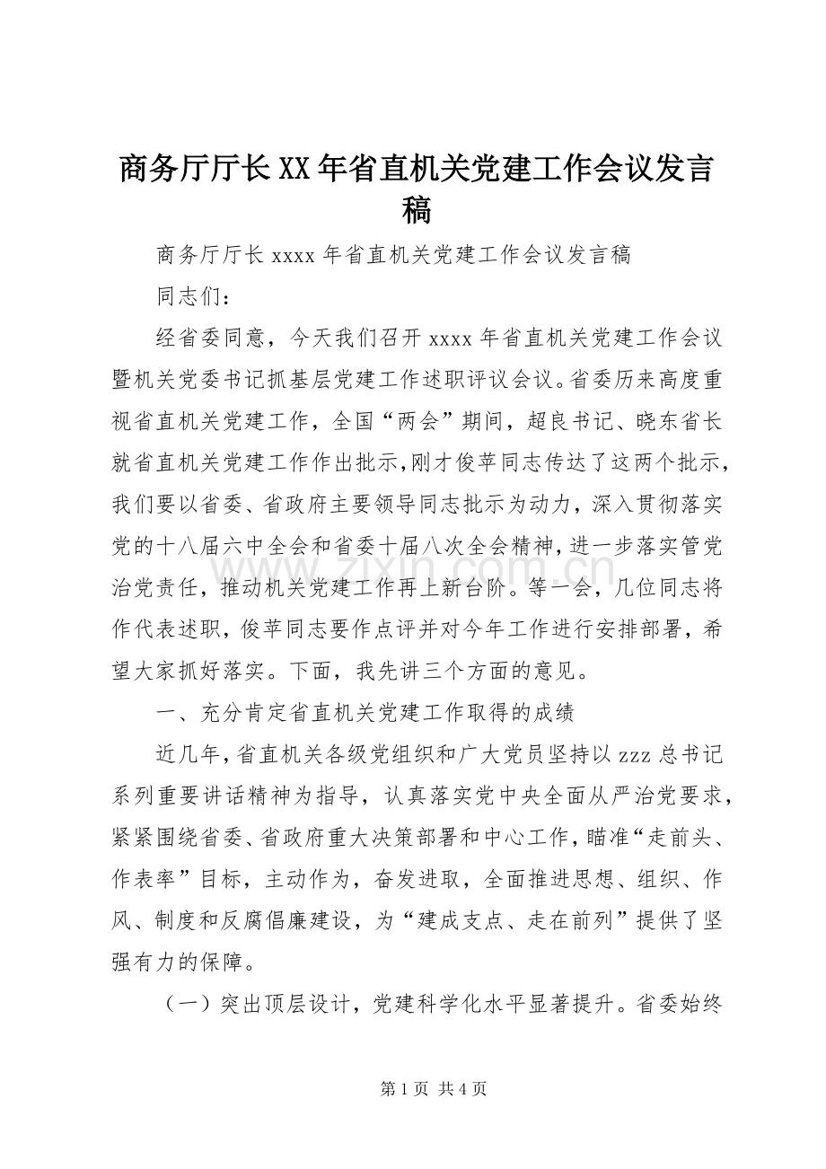 商务厅厅长XX年省直机关党建工作会议发言稿.docx_第1页