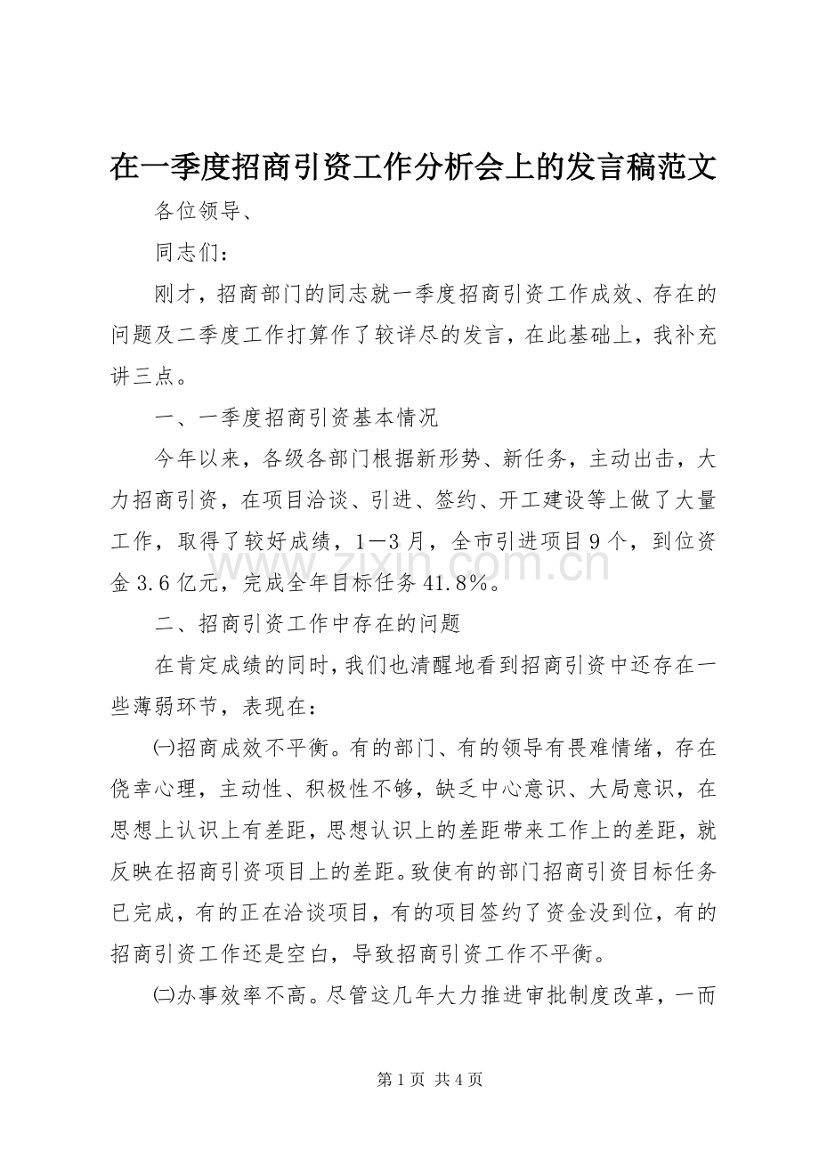 在一季度招商引资工作分析会上的发言范文.docx_第1页