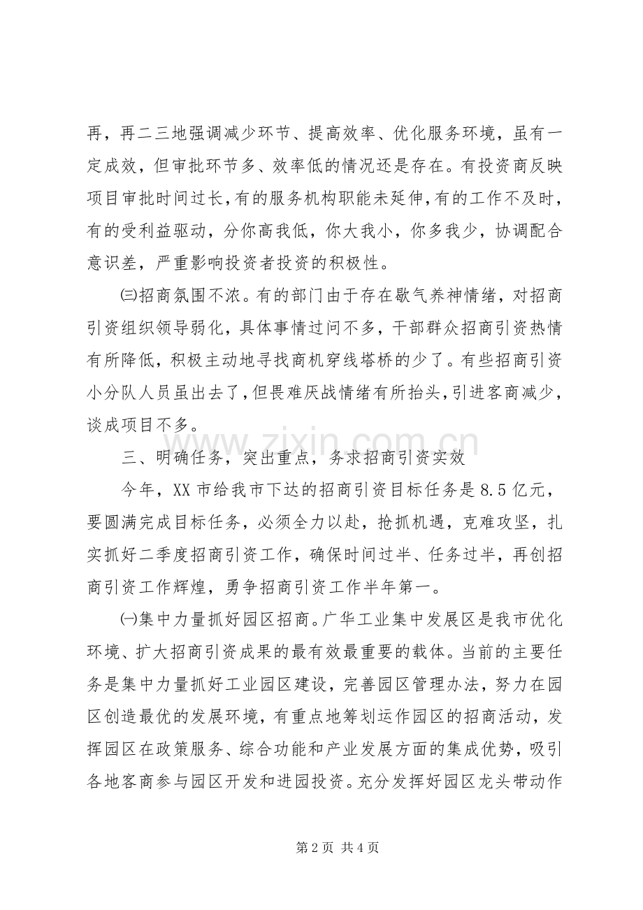 在一季度招商引资工作分析会上的发言范文.docx_第2页