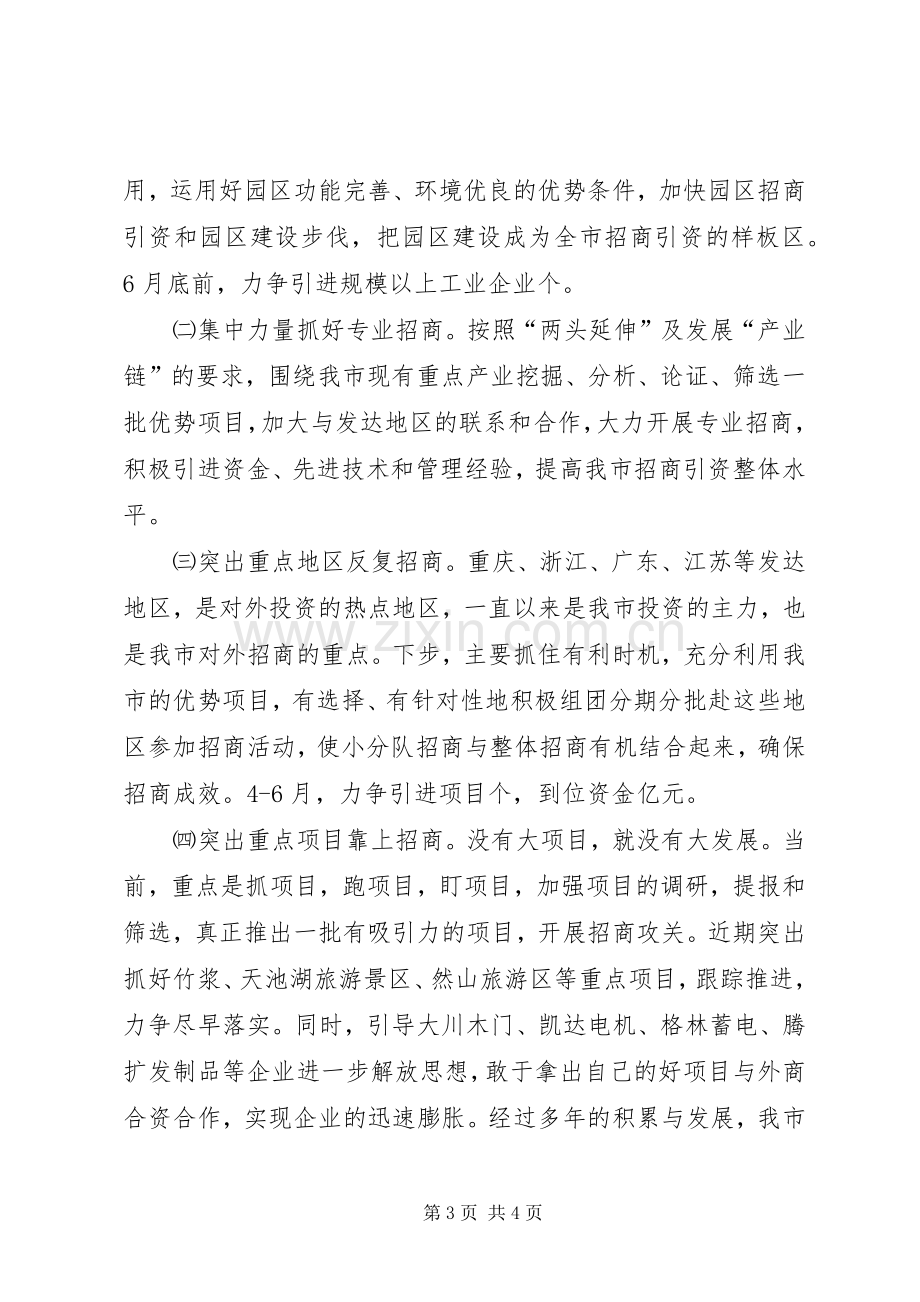 在一季度招商引资工作分析会上的发言范文.docx_第3页