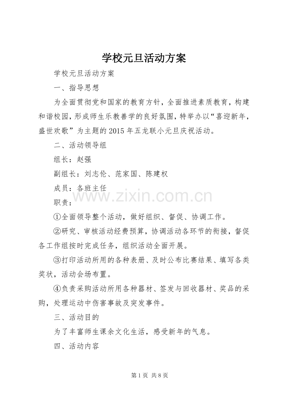 学校元旦活动实施方案 .docx_第1页