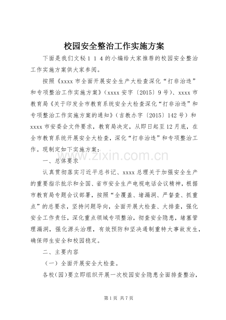 校园安全整治工作方案.docx_第1页