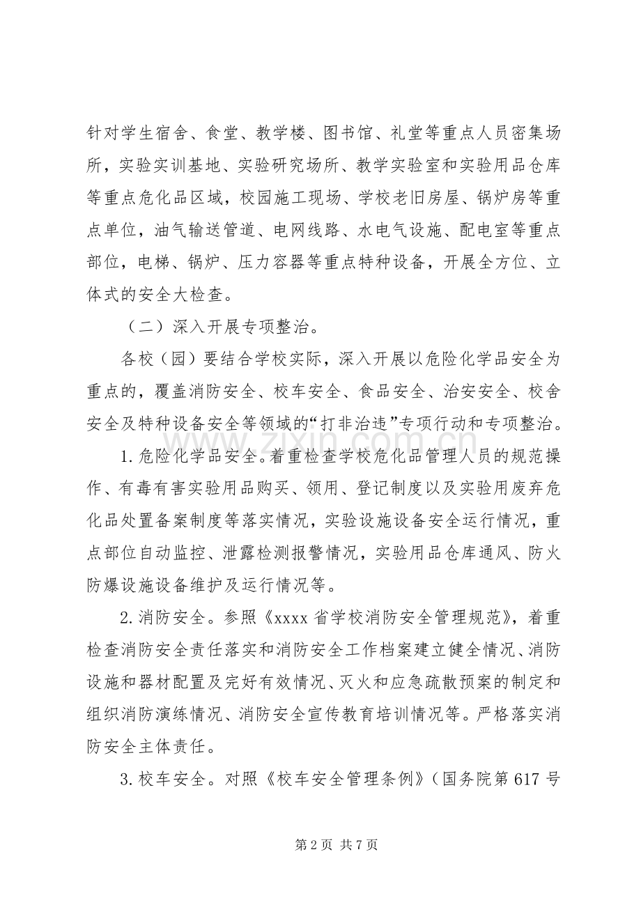 校园安全整治工作方案.docx_第2页