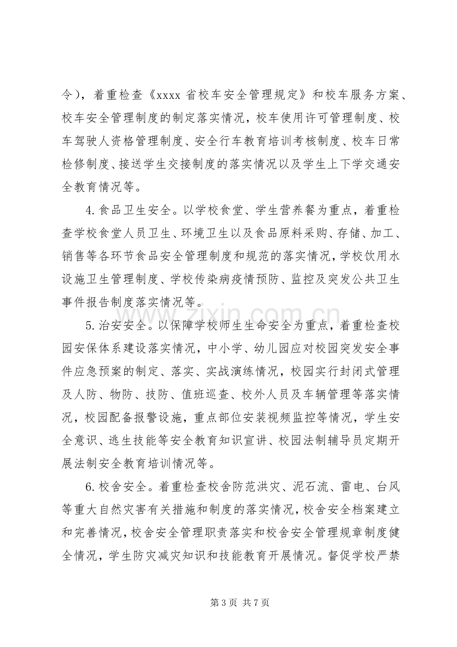 校园安全整治工作方案.docx_第3页