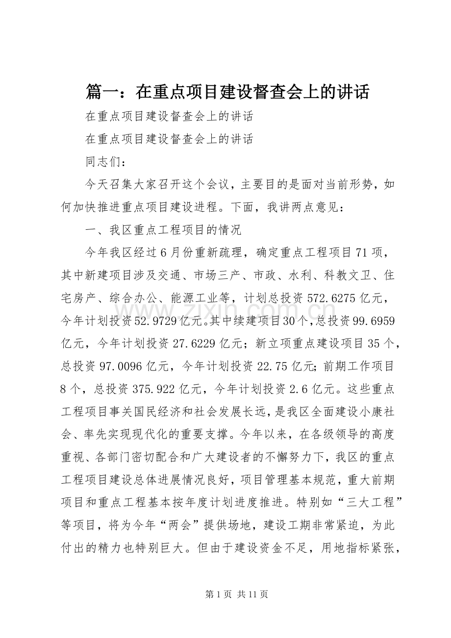 篇一：在重点项目建设督查会上的讲话.docx_第1页