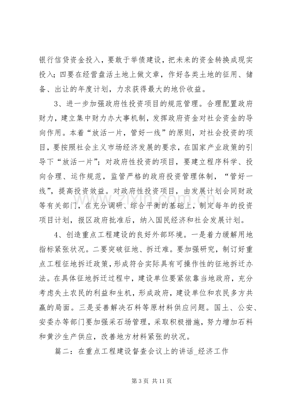 篇一：在重点项目建设督查会上的讲话.docx_第3页