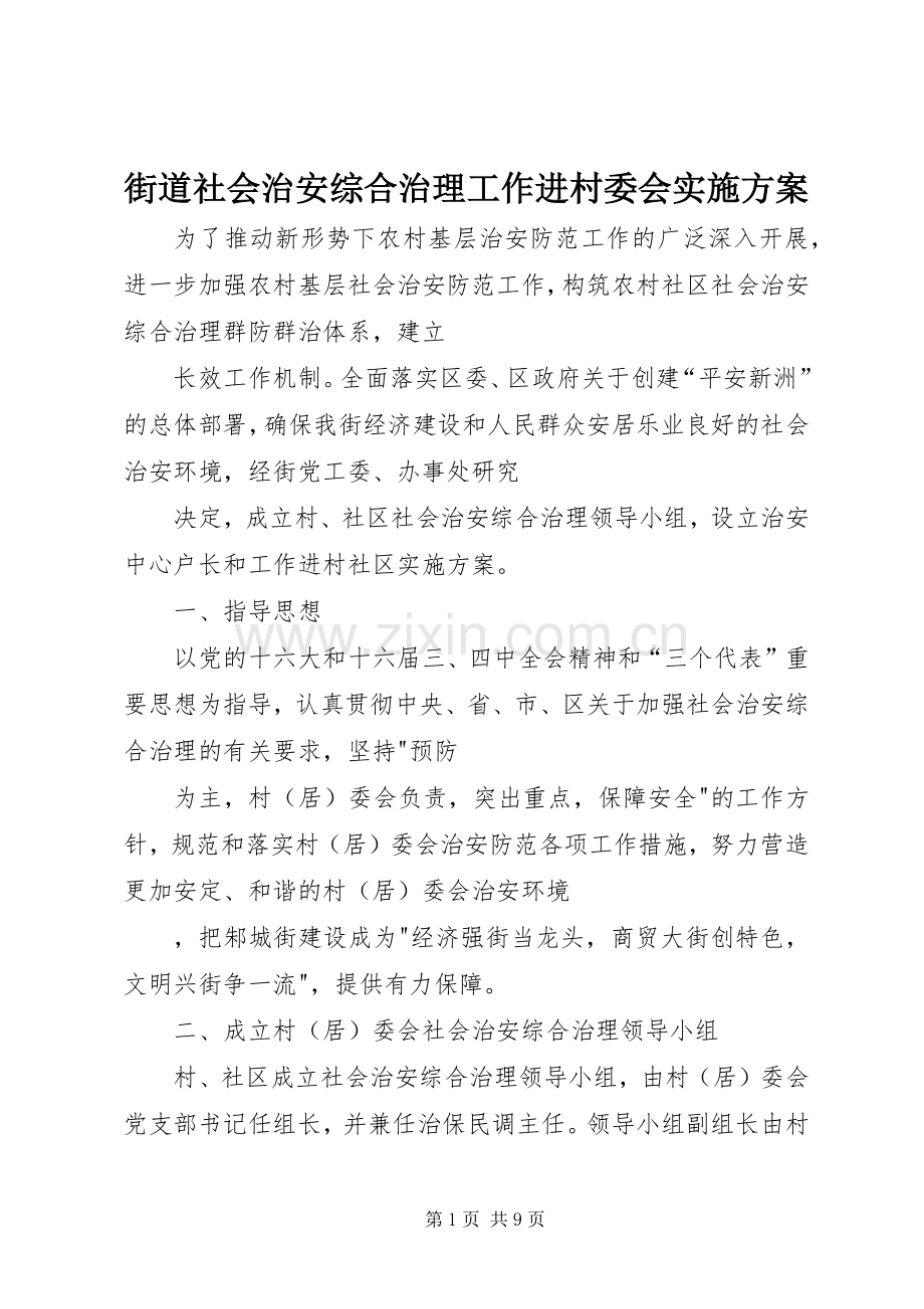 街道社会治安综合治理工作进村委会方案.docx_第1页