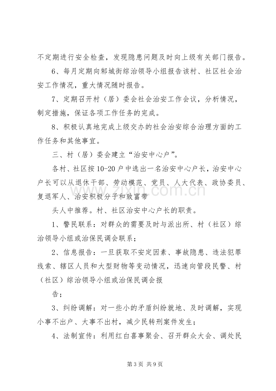 街道社会治安综合治理工作进村委会方案.docx_第3页