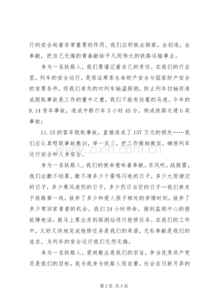 铁路创先争优演讲稿：燃烧无悔青春让党徽闪光.docx_第2页