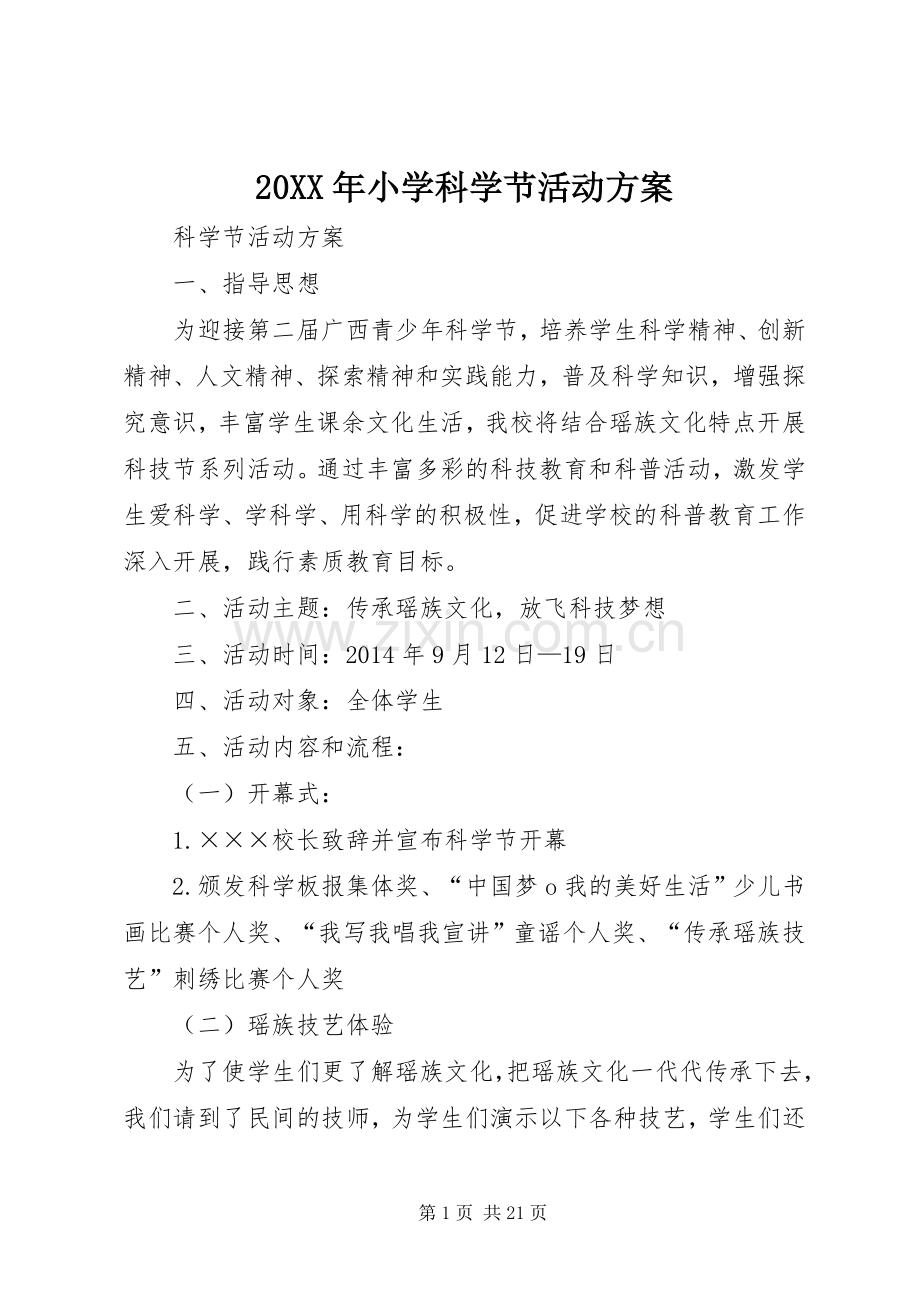 XX年小学科学节活动实施方案.docx_第1页