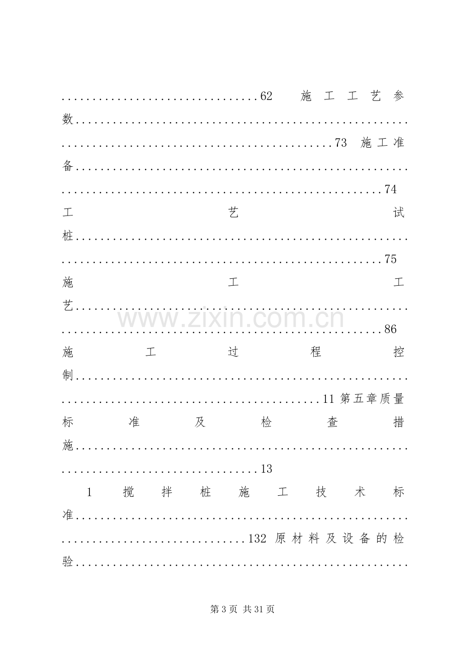 三轴搅拌桩槽壁加固专项实施方案.docx_第3页